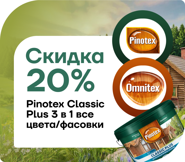 Скидка 20% на Pinotex Classic Plus Скидка 20% на Pinotex Classic Plus