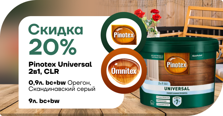 Cкидка  20% на универсальное средство для обработки древесины Pinotex Universal 2 в 1. Cкидка  20% на универсальное средство для обработки древесины Pinotex Universal 2 в 1.