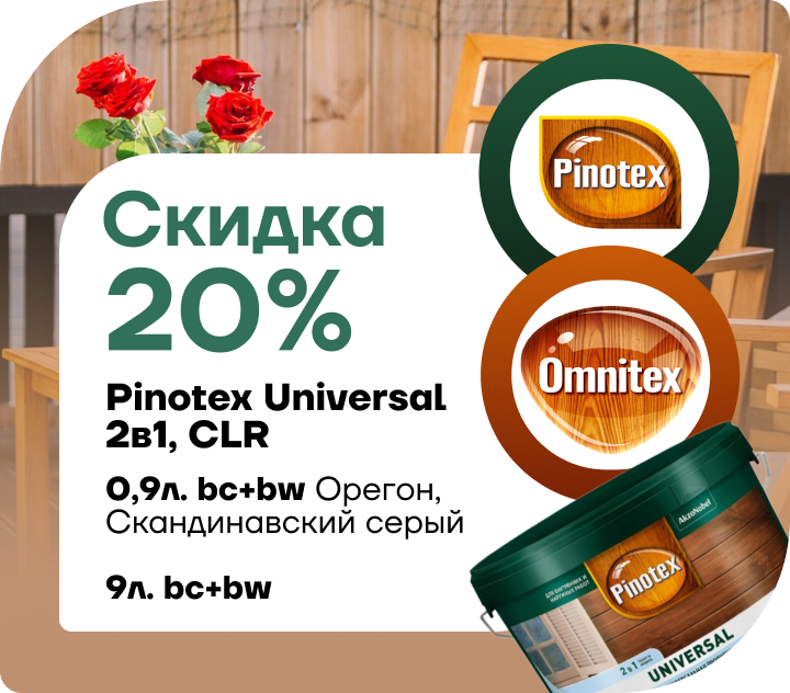 Cкидка  20% на универсальное средство для обработки древесины Pinotex Universal 2 в 1. Cкидка  20% на универсальное средство для обработки древесины Pinotex Universal 2 в 1.