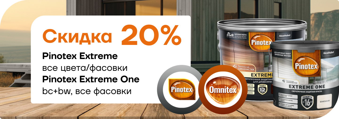 Cкидка 20% на Pinotex Extreme  и Pinotex Extreme One!  Cкидка 20% на Pinotex Extreme  и Pinotex Extreme One!
