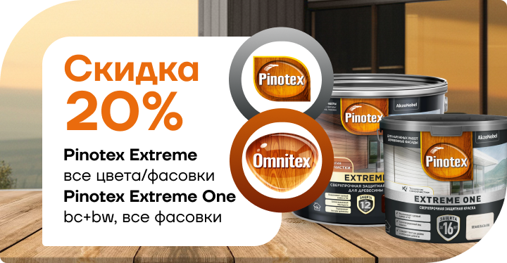 Cкидка 20% на Pinotex Extreme  и Pinotex Extreme One!  Cкидка 20% на Pinotex Extreme  и Pinotex Extreme One!