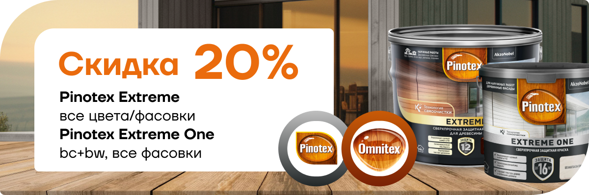 Cкидка 20% на Pinotex Extreme  и Pinotex Extreme One!  Cкидка 20% на Pinotex Extreme  и Pinotex Extreme One!