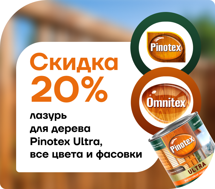 Скидка 20% на лазурь для дерева  Pinotex Ultra Скидка 20% на лазурь для дерева  Pinotex Ultra
