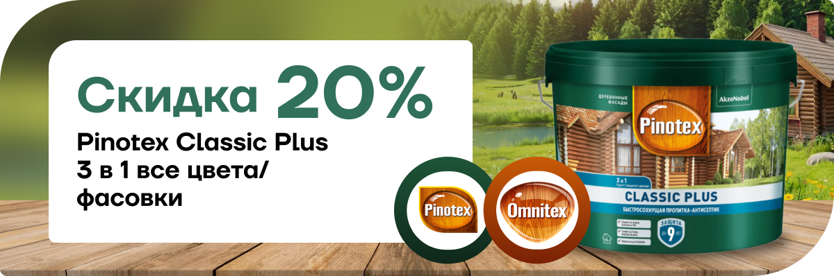 Скидка 20% на Pinotex Classic Plus Скидка 20% на Pinotex Classic Plus