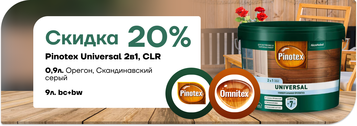 Cкидка  20% на универсальное средство для обработки древесины Pinotex Universal 2 в 1. Cкидка  20% на универсальное средство для обработки древесины Pinotex Universal 2 в 1.