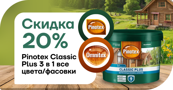 Скидка 20% на Pinotex Classic Plus Скидка 20% на Pinotex Classic Plus