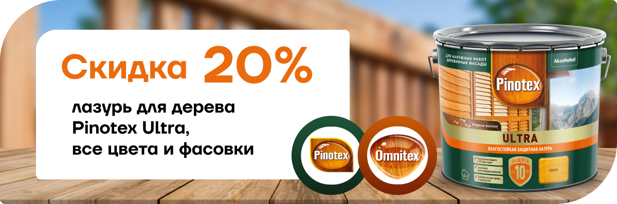 Скидка 20% на лазурь для дерева  Pinotex Ultra Скидка 20% на лазурь для дерева  Pinotex Ultra