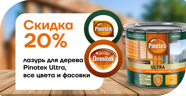 Скидка 20% на лазурь для дерева  Pinotex Ultra Скидка 20% на лазурь для дерева  Pinotex Ultra