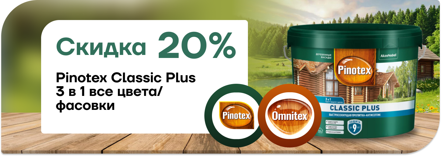 Скидка 20% на Pinotex Classic Plus Скидка 20% на Pinotex Classic Plus