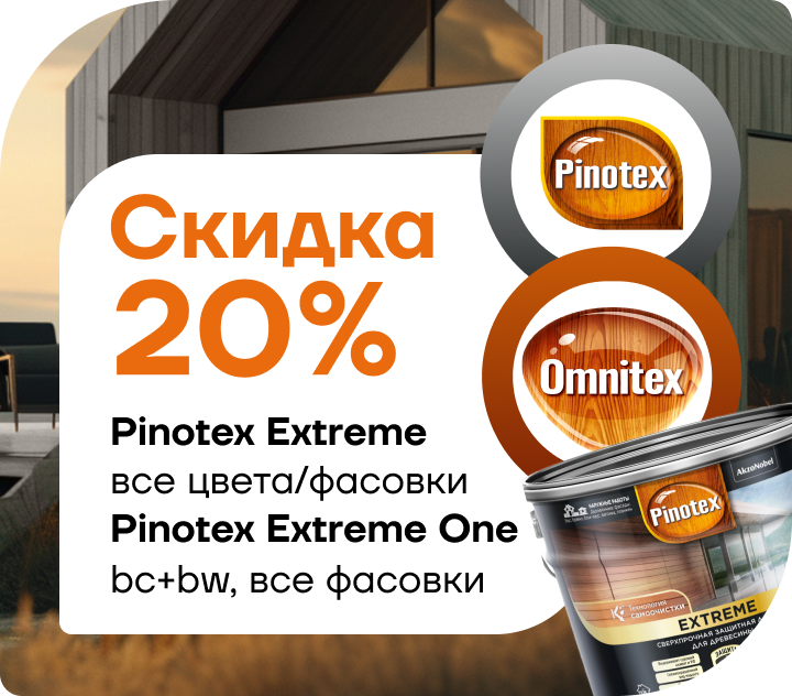 Cкидка 20% на Pinotex Extreme  и Pinotex Extreme One!  Cкидка 20% на Pinotex Extreme  и Pinotex Extreme One!