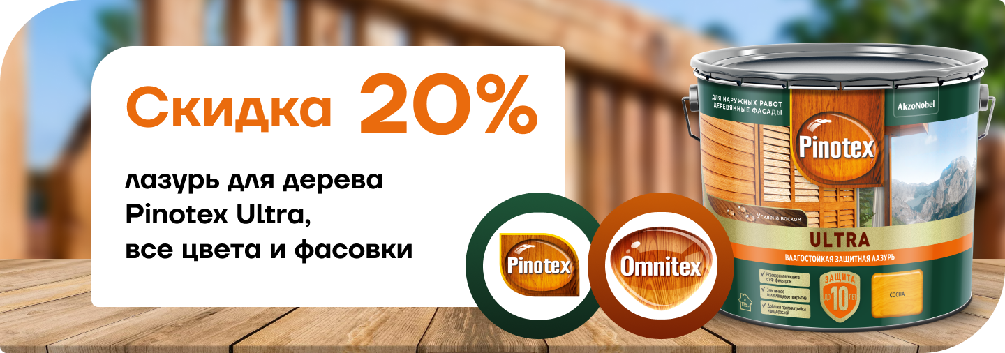 Скидка 20% на лазурь для дерева  Pinotex Ultra Скидка 20% на лазурь для дерева  Pinotex Ultra