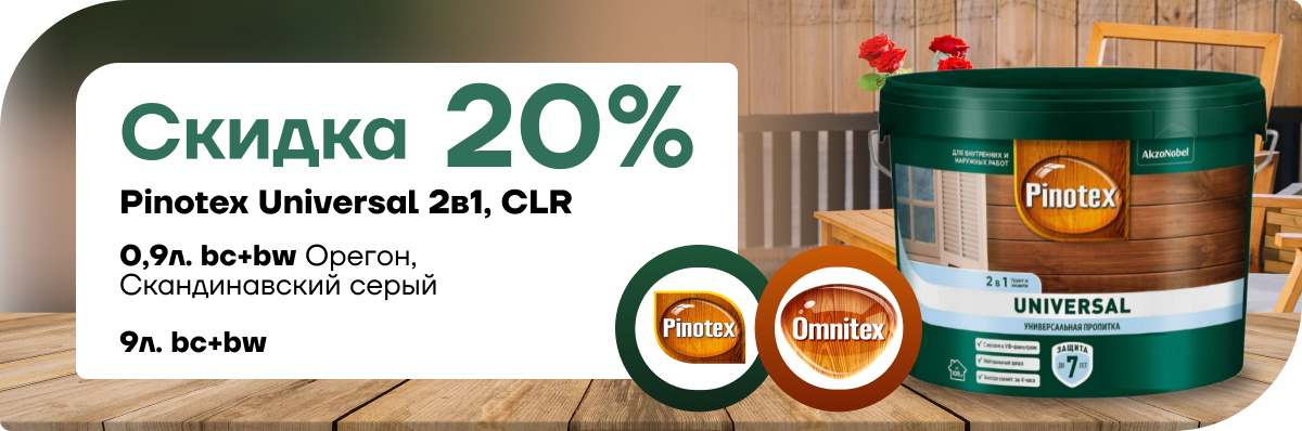 Cкидка  20% на универсальное средство для обработки древесины Pinotex Universal 2 в 1. Cкидка  20% на универсальное средство для обработки древесины Pinotex Universal 2 в 1.