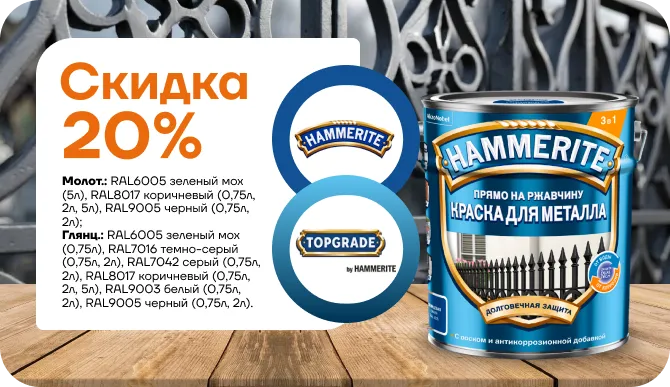 Скидка 20% на краску для металла Hammerite