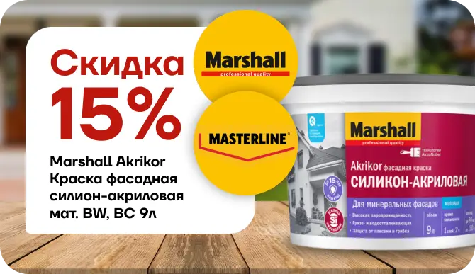Скидка 15 % на фасадную краску Marshall Akrikor: безупречная защита фасада с выгодой!