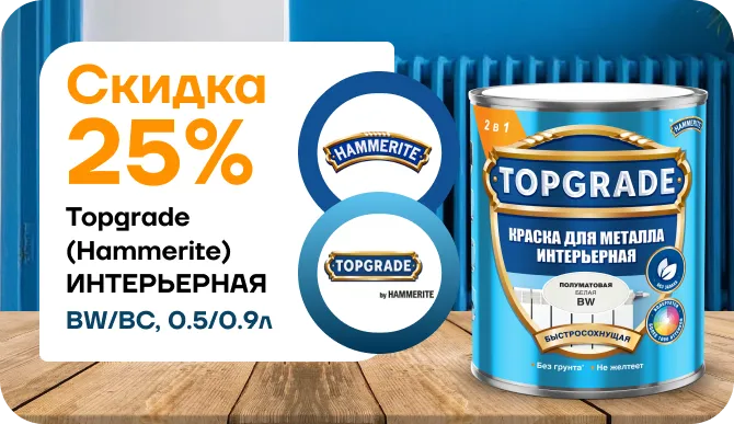 Скидка 25% на Hammerite/Topgrade интерьерная