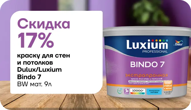 Скидка 17% на Luxium Bindo 7 