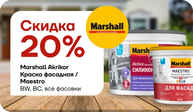 Скидка 20% на Marshall Akrikor / Maestro 
