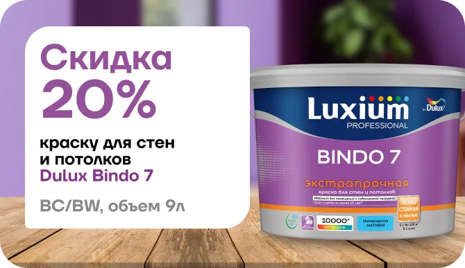 Скидка 20% на краску Dulux Bindo 7