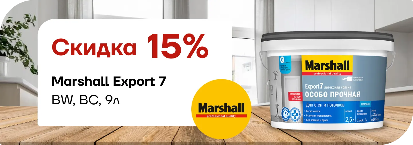 Скидка 15% на  Marshall Export 7 