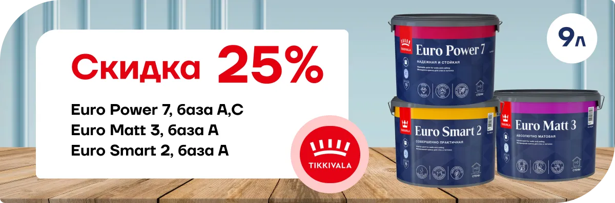 Скидка 25% Tikkurila