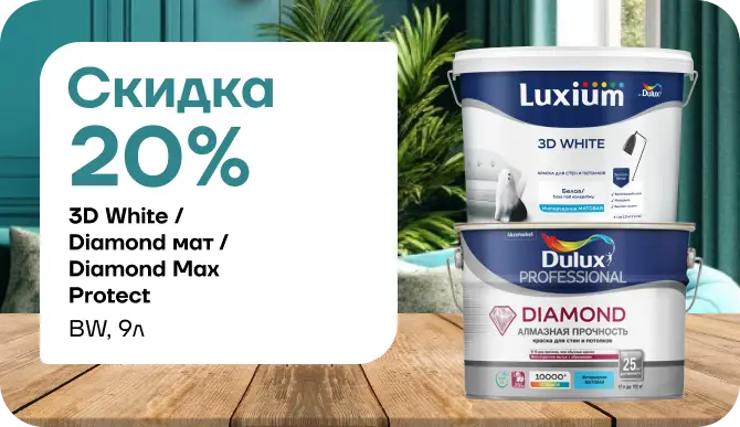 АКЦИЯ: скидка 20 % на краски Dulux/Luxium! 