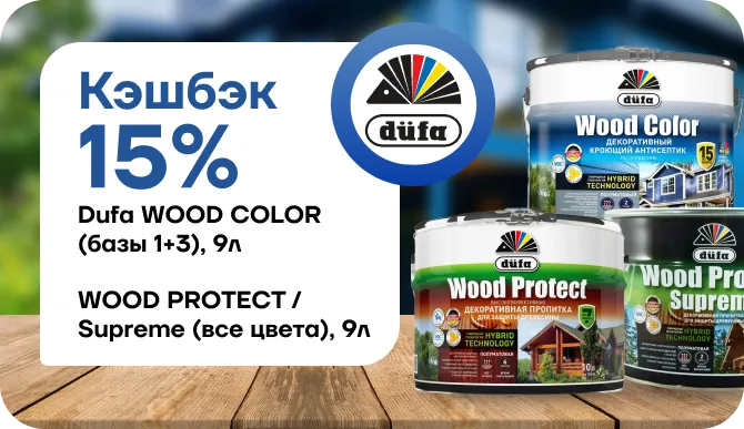 Супервыгода с Dufa: 15% возвращается вам