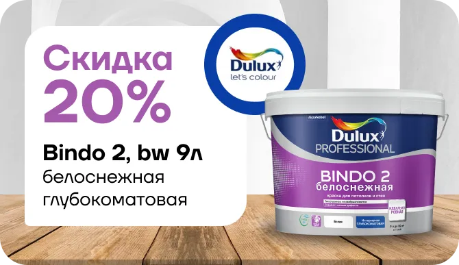 Скидка 20% на Dulux Professional Bindo 2 глубокоматовая белоснежная 9 л.