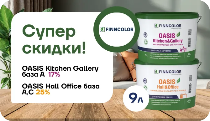 Супер скидки OASIS!