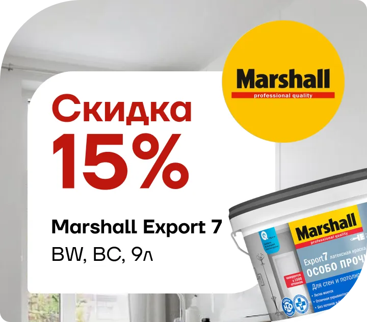 Скидка 15% на  Marshall Export 7 