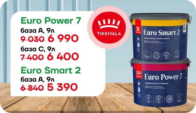 Снижение цены  на TIKKURILA Euro.