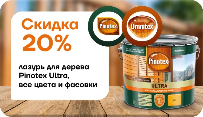 Скидка 20% на лазурь для дерева  Pinotex Ultra