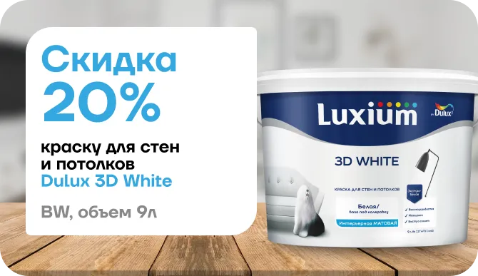 Скидка 20% на краску Dulux 3D White