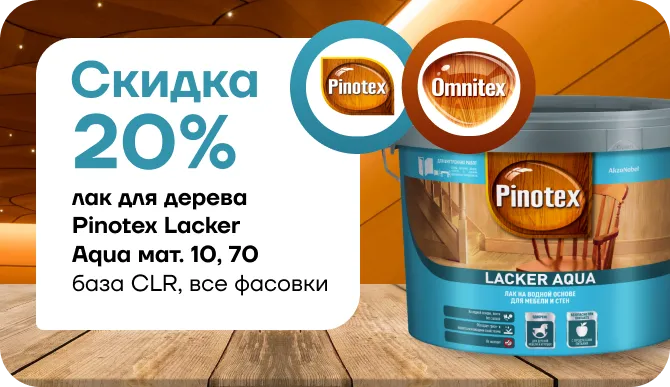 Скидка 20% на лак для дерева Pinotex Lacker Aqua 