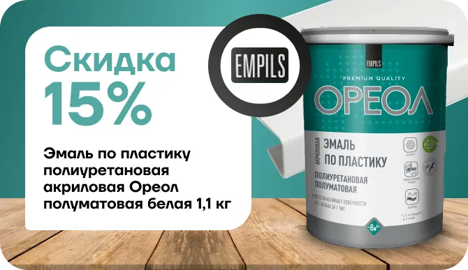 Скидка 15% На эмаль Ореол 