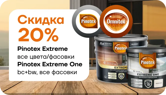 Cкидка 20% на Pinotex Extreme  и Pinotex Extreme One! 