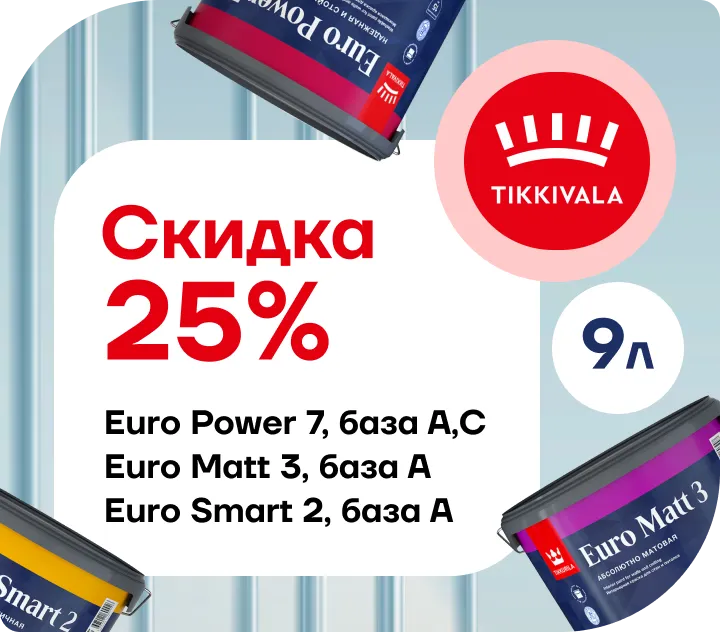 Скидка 25% Tikkurila