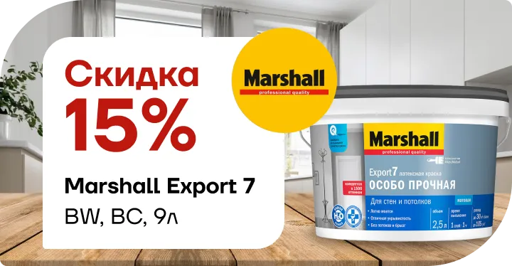 Скидка 15% на  Marshall Export 7 