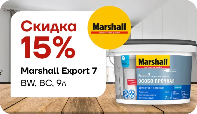 Скидка 15% на  Marshall Export 7 