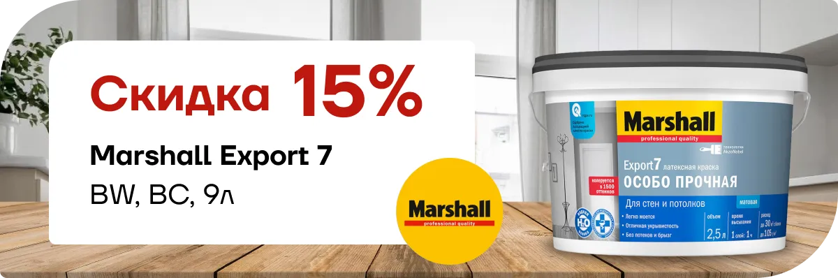 Скидка 15% на  Marshall Export 7 