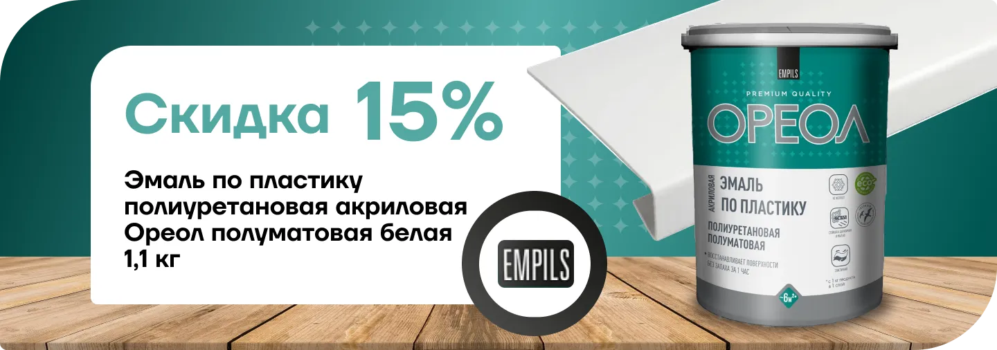 Скидка 15% На эмаль Ореол 