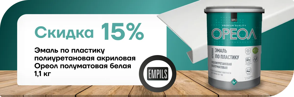 Скидка 15% На эмаль Ореол 
