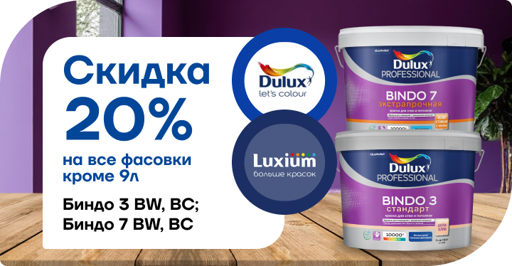 Скидка 20% на краску Dulux Bindo 3