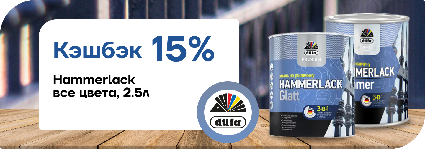 Кэшбэк 15% на Hammerlack