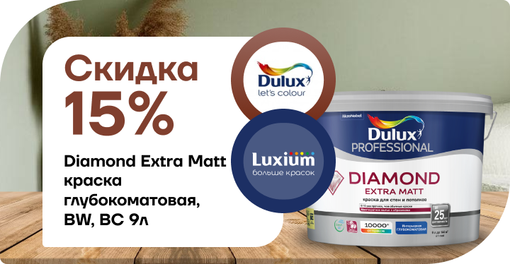 Скидка 15% на премиальные краски Dulux