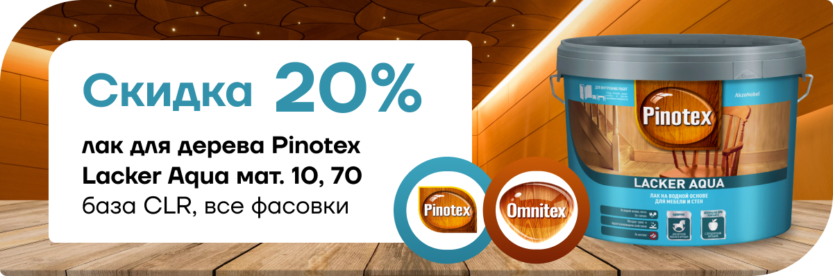 Скидка 20% на лак для дерева Pinotex Lacker Aqua 