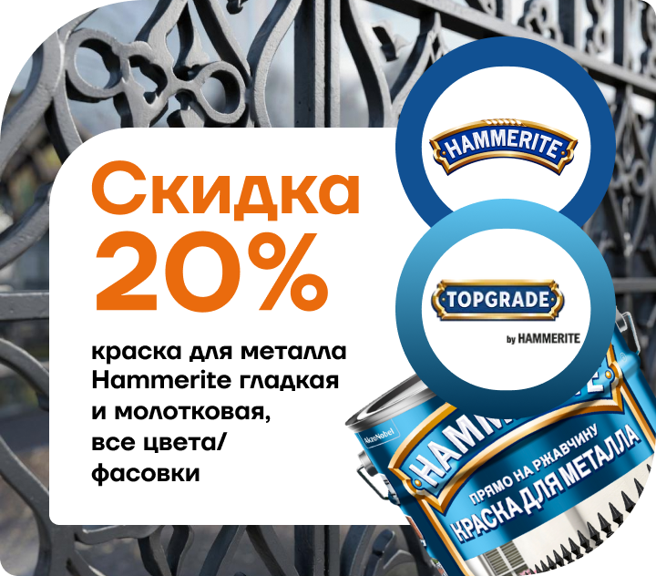 Скидка 20% на краску для металла Hammerite