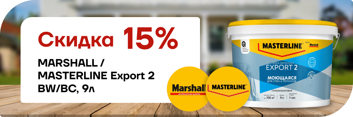 Скидка 15 % на краску Marshall / Мастерлайн ЭКСПОРТ‑2 (базы BW и BC, глубокоматовая, 9 л)