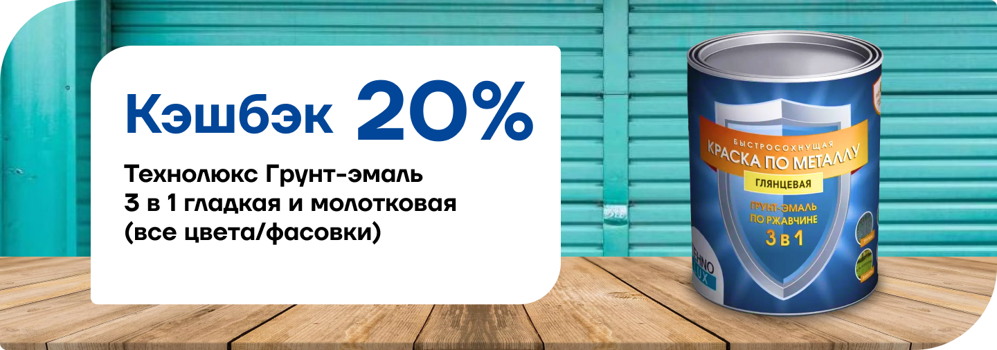 Кэшбек 15% на Технолюкс