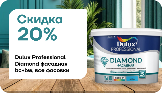 Скидка 20% на  Dulux Professional Diamond