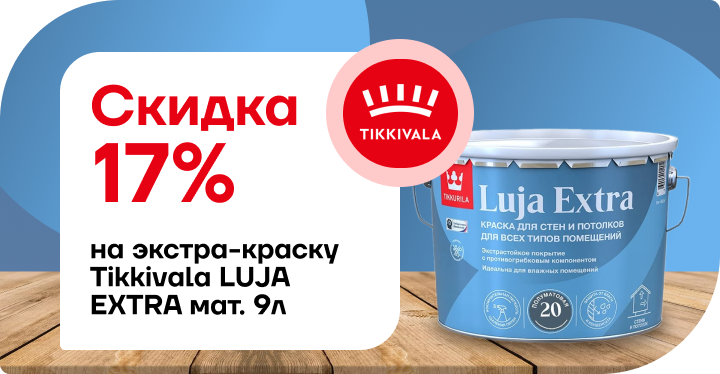 Скидка 17% на премиальную краску Tikkurila Luja Extra матовая!